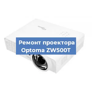 Замена проектора Optoma ZW500T в Тюмени
